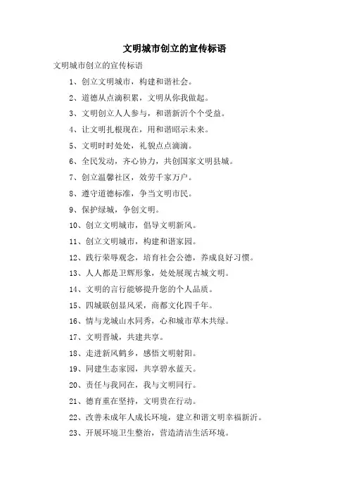 文明城市创建的宣传标语
