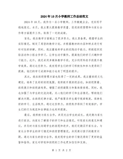 2024年10月小学教师工作总结范文