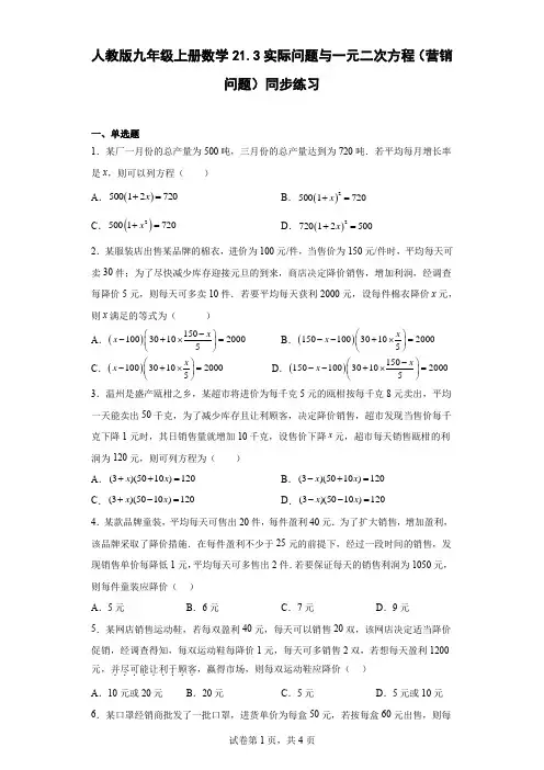 人教版九年级上册数学实际问题与一元二次方程(营销问题)同步练习