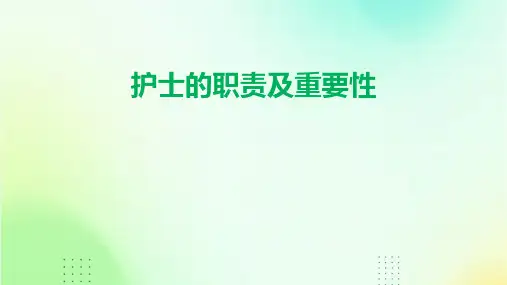 护士的职责及重要性