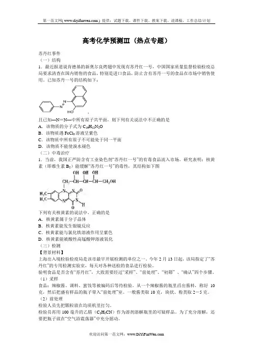 高考化学预测Ⅲ(热点专题).doc