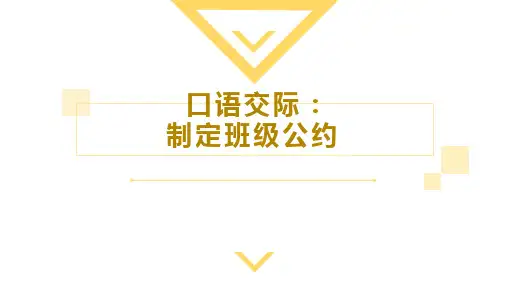 部编版五年级上册第一单元口语交际：制定班级公约课件(共20张PPT)