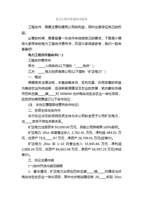 电力工程合作意向书范本_意向书_