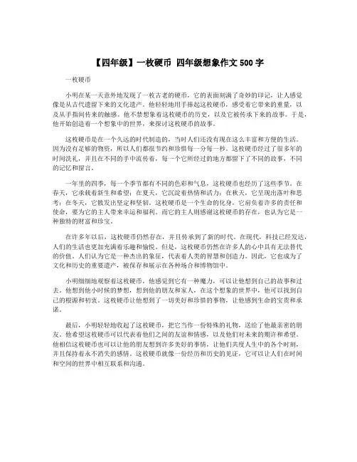 【四年级】一枚硬币 四年级想象作文500字