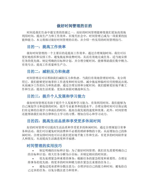 做好时间管理目的