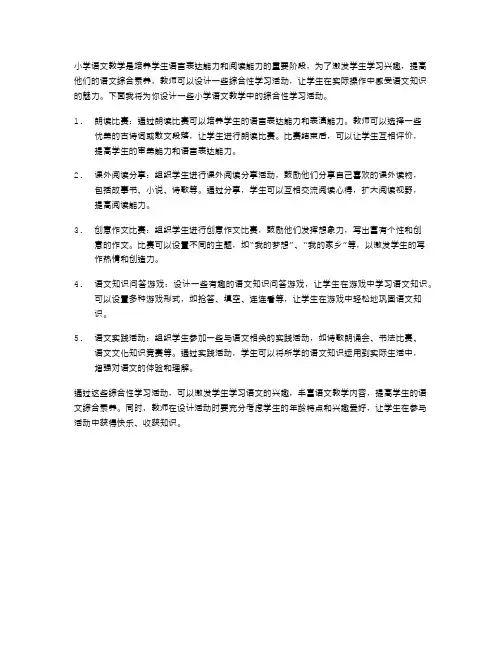 小学语文教学中的综合性学习活动设计