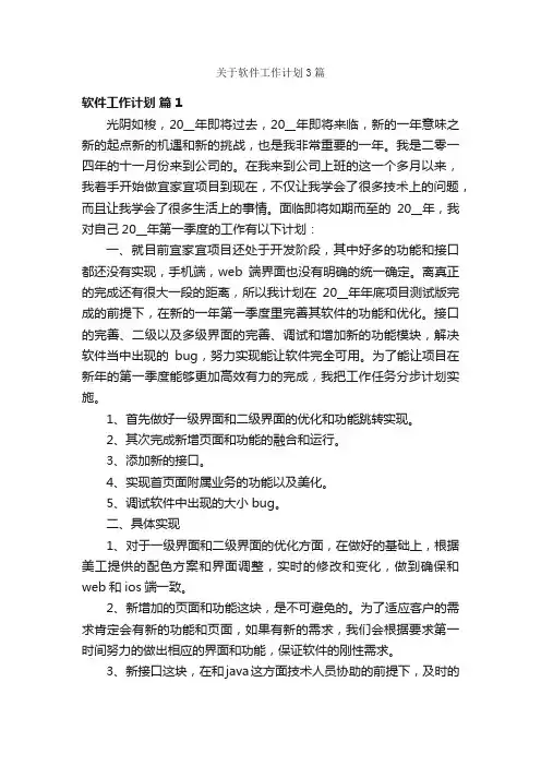 关于软件工作计划3篇