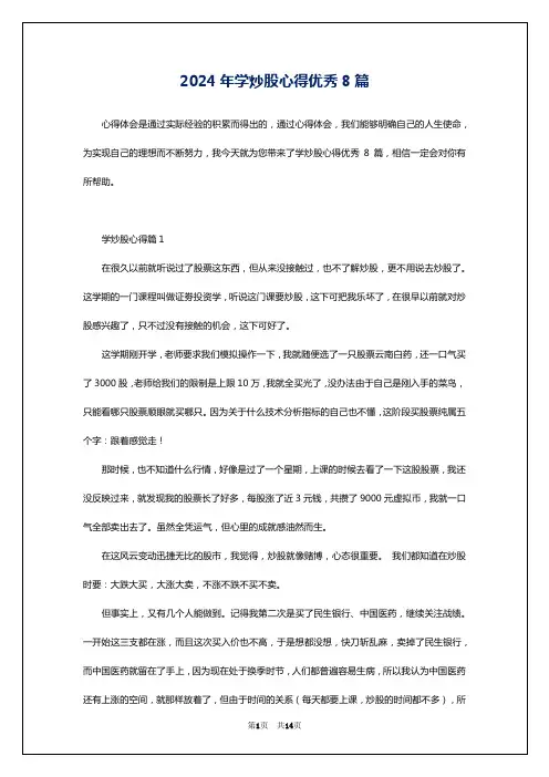 2024年学炒股心得优秀8篇