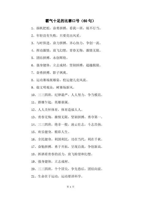 霸气十足的比赛口号(60句)