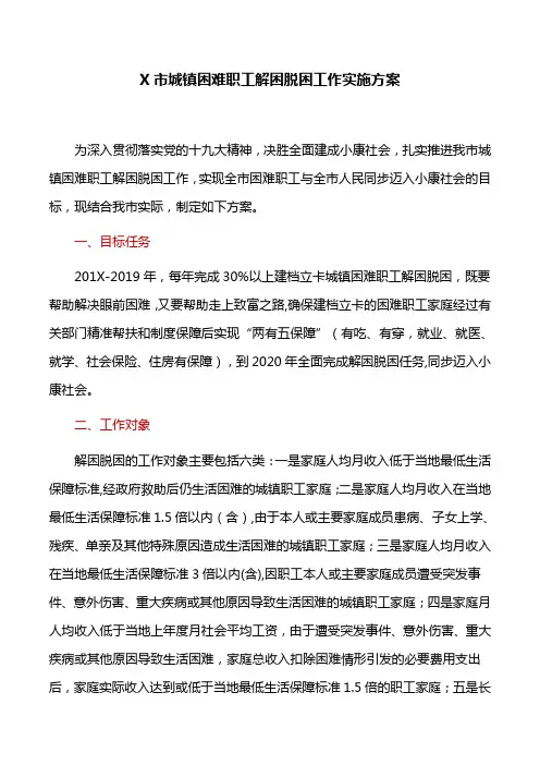 工作方案：X市城镇困难职工解困脱困工作实施方案