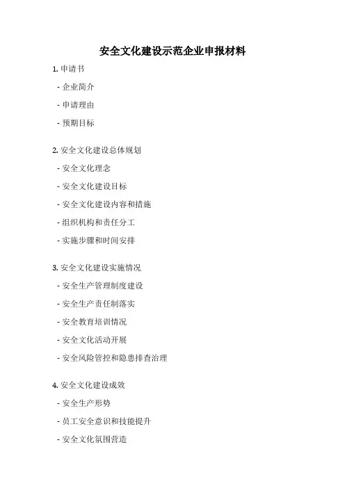 安全文化建设示范企业申报材料