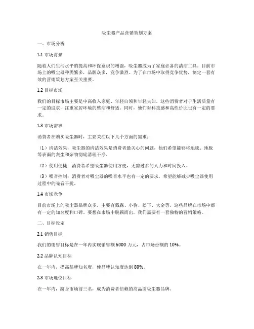 吸尘器产品营销策划方案