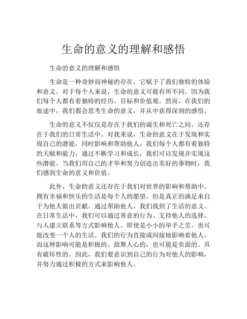 生命的意义的理解和感悟