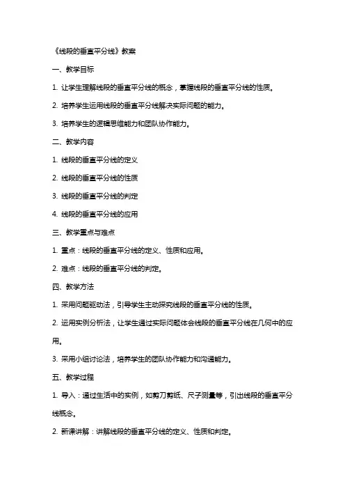 《线段的垂直平分线》教案