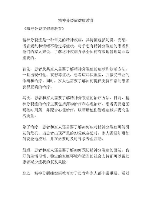 精神分裂症健康教育