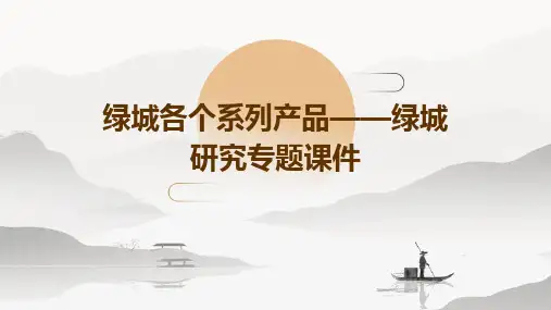 绿城各个系列产品——绿城研究专题课件