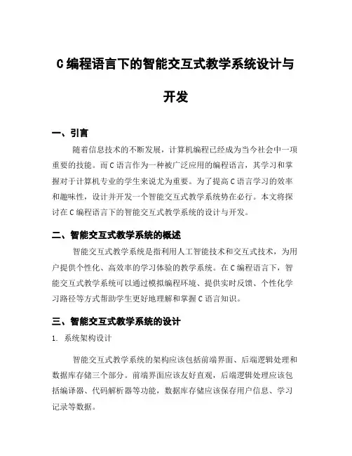 C编程语言下的智能交互式教学系统设计与开发