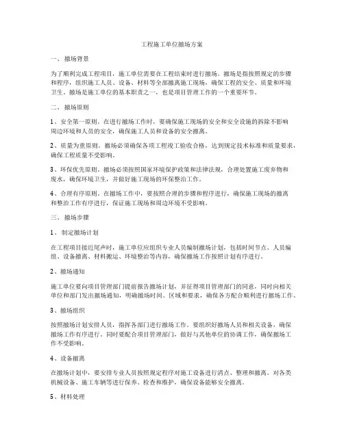 工程施工单位撤场方案