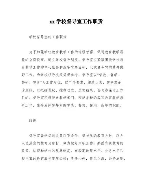 xx学校督导室工作职责