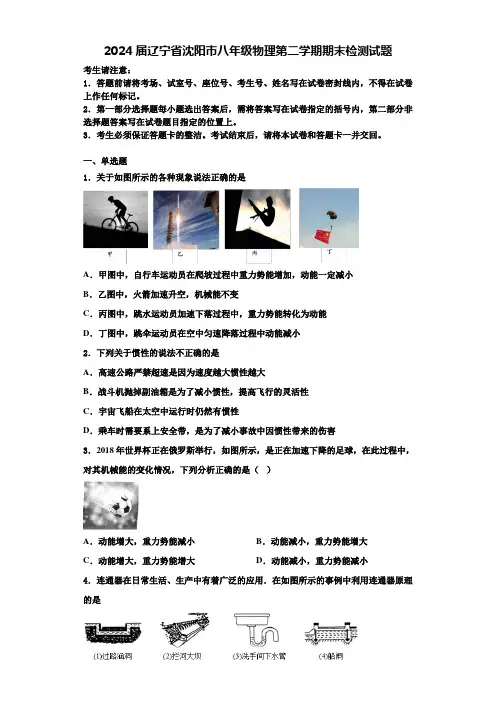 2024届辽宁省沈阳市八年级物理第二学期期末检测试题含解析