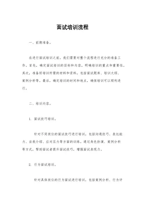 面试培训流程