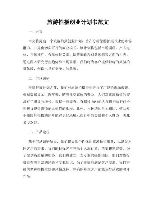 旅游拍摄创业计划书范文