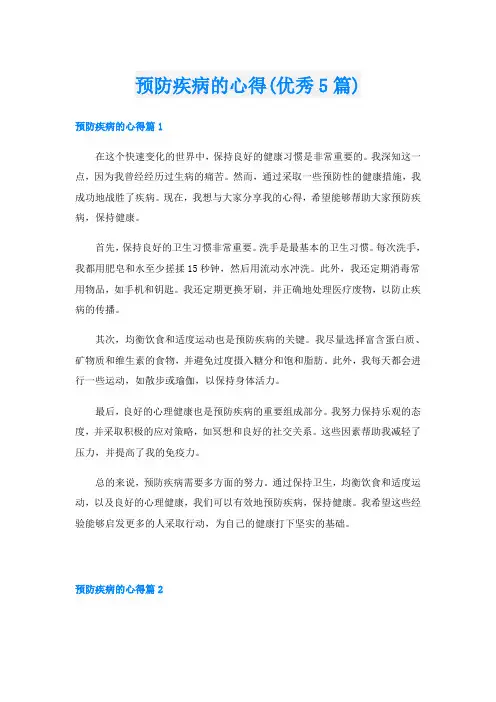 预防疾病的心得(优秀5篇)