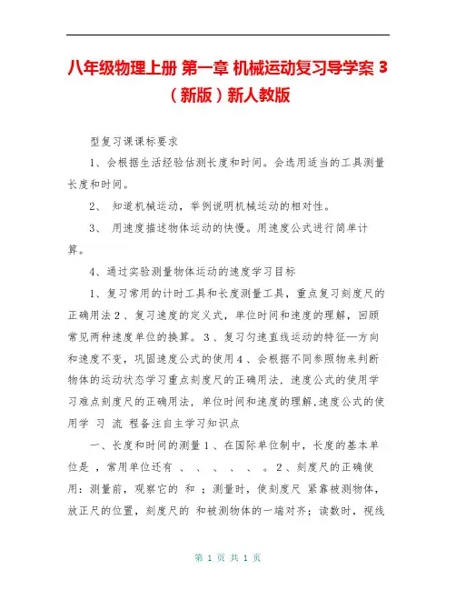 八年级物理上册 第一章 机械运动复习导学案3(新版)新人教版