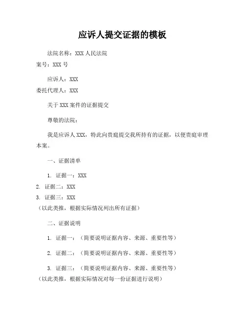 应诉人提交证据的模板