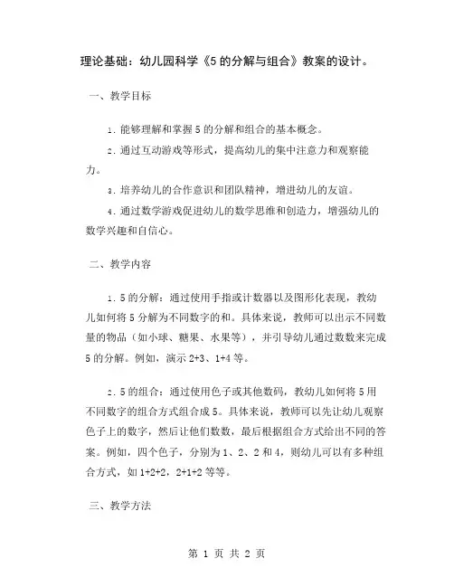 理论基础：幼儿园科学《5的分解与组合》教案的设计