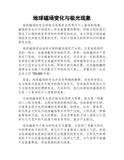 地球磁场变化与极光现象