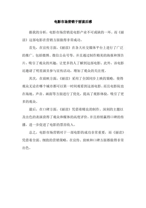电影市场营销于丽读后感