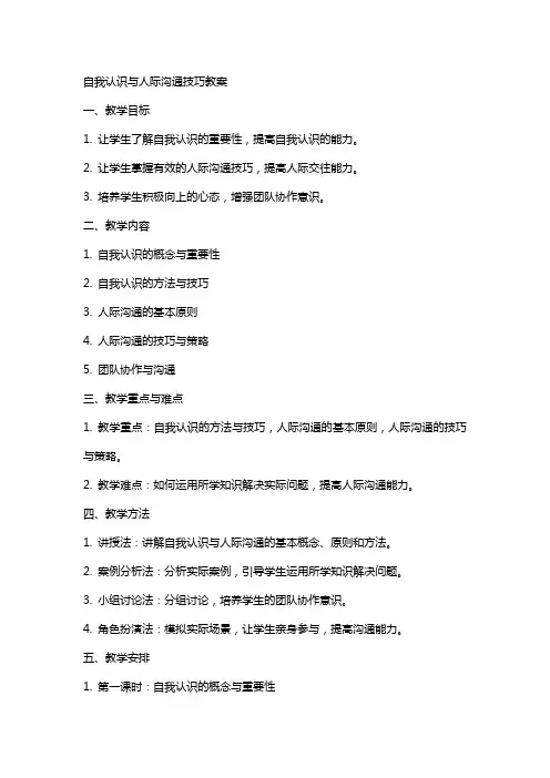 自我认识与人际沟通技巧教案