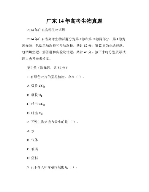 广东14年高考生物真题