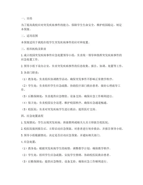 校园学生突发疾病应急预案