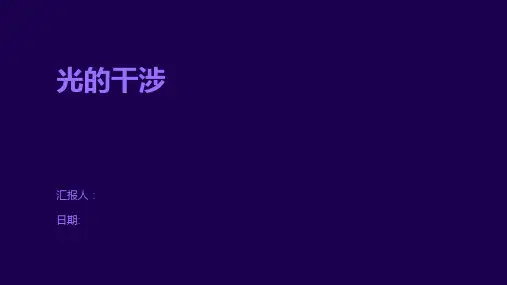 光的干涉-精品文档