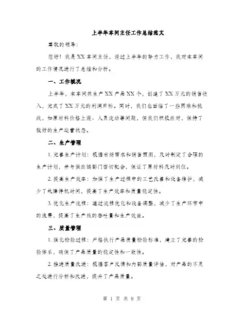 上半年车间主任工作总结范文(三篇)