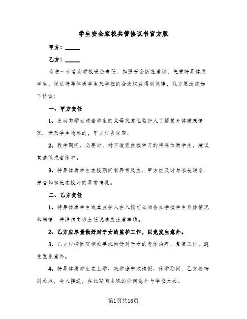 学生安全家校共管协议书官方版(六篇)
