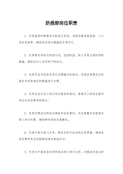 防损部岗位职责