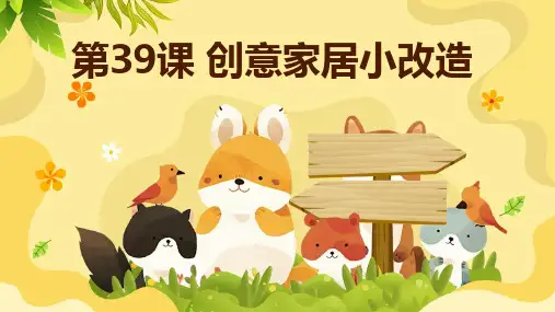 第39课 创意家居小改造  课件 2023—2024学年苏教版初中劳动技术 七年级上册