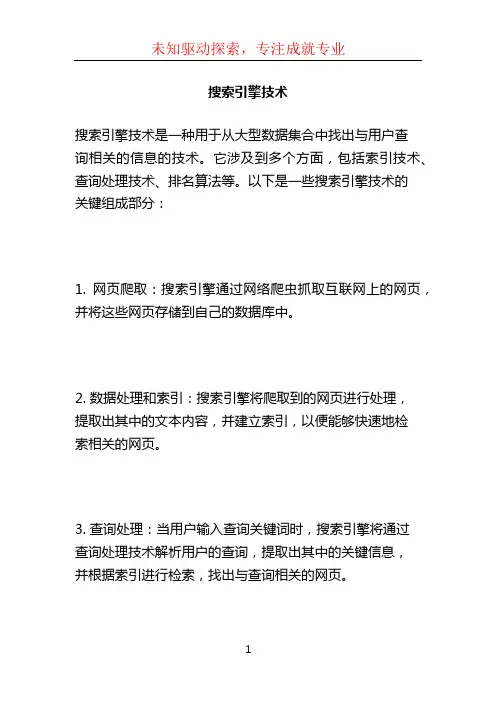 搜索引擎技术