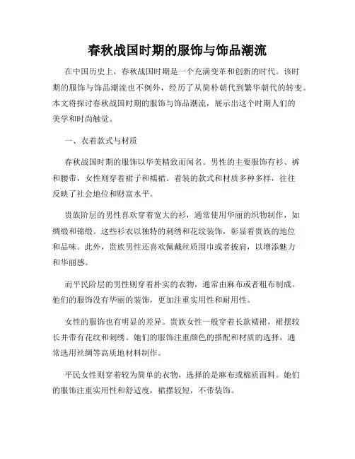 春秋战国时期的服饰与饰品潮流
