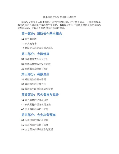 新手消防安全知识培训技术教程
