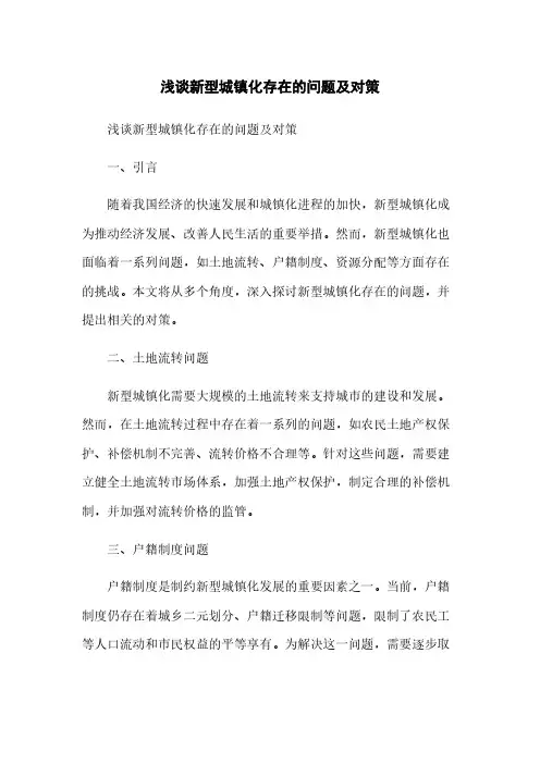 浅谈新型城镇化存在的问题及对策
