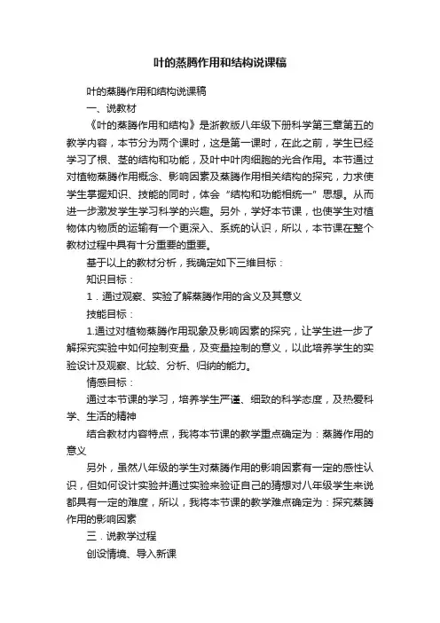 叶的蒸腾作用和结构说课稿