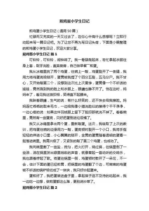 煎鸡蛋小学生日记（通用50篇）