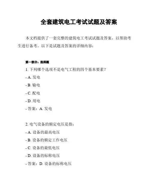 全套建筑电工考试试题及答案