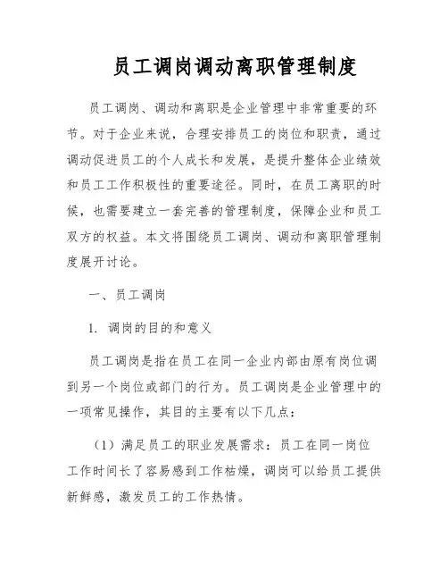 员工调岗调动离职管理制度