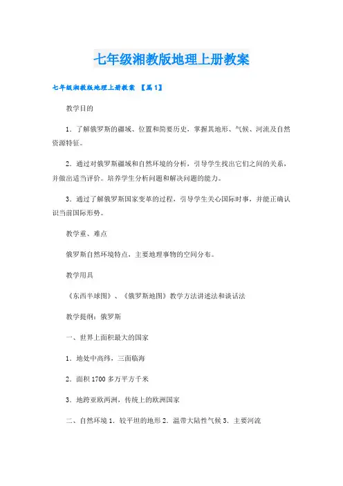 七年级湘教版地理上册教案