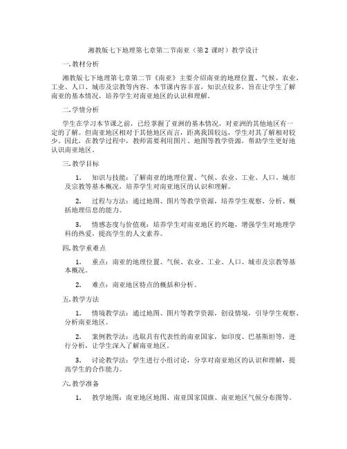 湘教版七下地理第七章第二节南亚(第2课时)教学设计